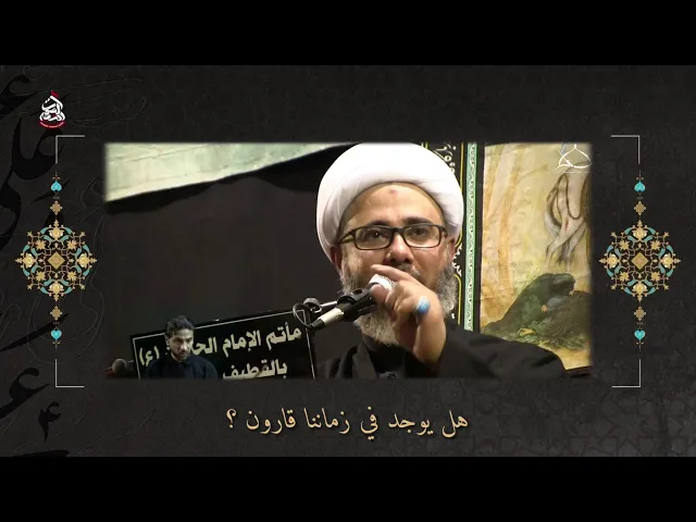 هل يوجد في زماننا قارون ؟سماحة الشيخ مصطفى الموسى