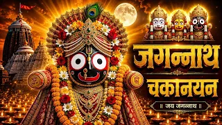 jagannath chaka nain lilachal vare jagannath chaka nayana bhajan 2026 