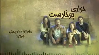 اغنية تتر مسلسل حواري بوخارست سامحنى يابا محمد عدوية 