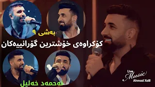 Live Music Ahmad Xalil Kokraway Live Music Bashi 9 ئەحمەد خەلیل کۆکراوەی لایڤ میوزیکەکان بەشی 