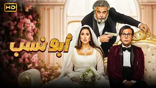 فيلم ابو نسب كامل بدون حذف بطولة محمد عادل امام وياسمين صبري Full HD  فيلم ابو نسب كامل بدون حذف بطولة محمد عادل امام وياسمين صبري Full HD