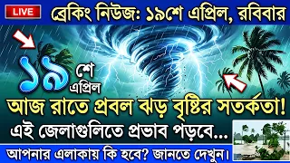 ঘূর্ণিঝড়ের আশঙ্কা! ঝড়-বৃষ্টি নিয়ে নতুন আপডেট | Bangladesh Weather 20 April 2026