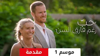 حب  رغم فارق السن    مقدمة موسم      يستاهل  دندنها