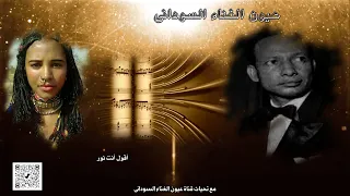 Best Sudanese Music حسن عطية أقول أنت نور كلمات ولحن عبدالرحمن الريح 