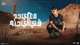 مهرجان مع اي حد في اي حته بخبط في الوش مش بغفل فارس سكر 2024 توزيع دولسي برودكشن 2024 