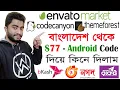 How to Buy Android Studio Source Code from Codecanyon Envato Themeforest Codecanyon Bangla Tutorial
