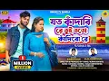 Lagu Joto Kandabi Toto Kandibo | যত কাঁদাবী ততো কাঁদিবো | Kundan Kumar  | Jotoy Kandabi Sona ....