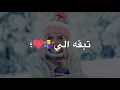انت احلفت تبقه الي
