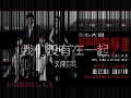 我们没有在一起 wo men mei you zai yi qi (lyrics + pinyin)