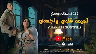 لميمة قلبي واجعني الشاب يحي النايلي الشابة نجاة الصغيرة جديد النايلي 2025 