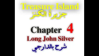 شرح جزيرة الكنز لطلاب الشهادة السودانية Chapter 4 Long John Silver بالصوت 