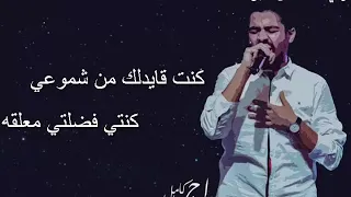 احمد كامل فيديو قولي مات ومش فاكره شكله بالكلمات دندنها