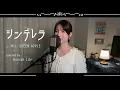 「シンデレラ」　Mrs. GREEN APPLE　【covered by Hannah Lily】
