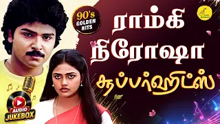 ராம்கி நிரோஷா சூப்பர்ஹிட்ஸ் | Ramki Nirosha Love Songs | Tamil Love Songs | Love Songs Superhits