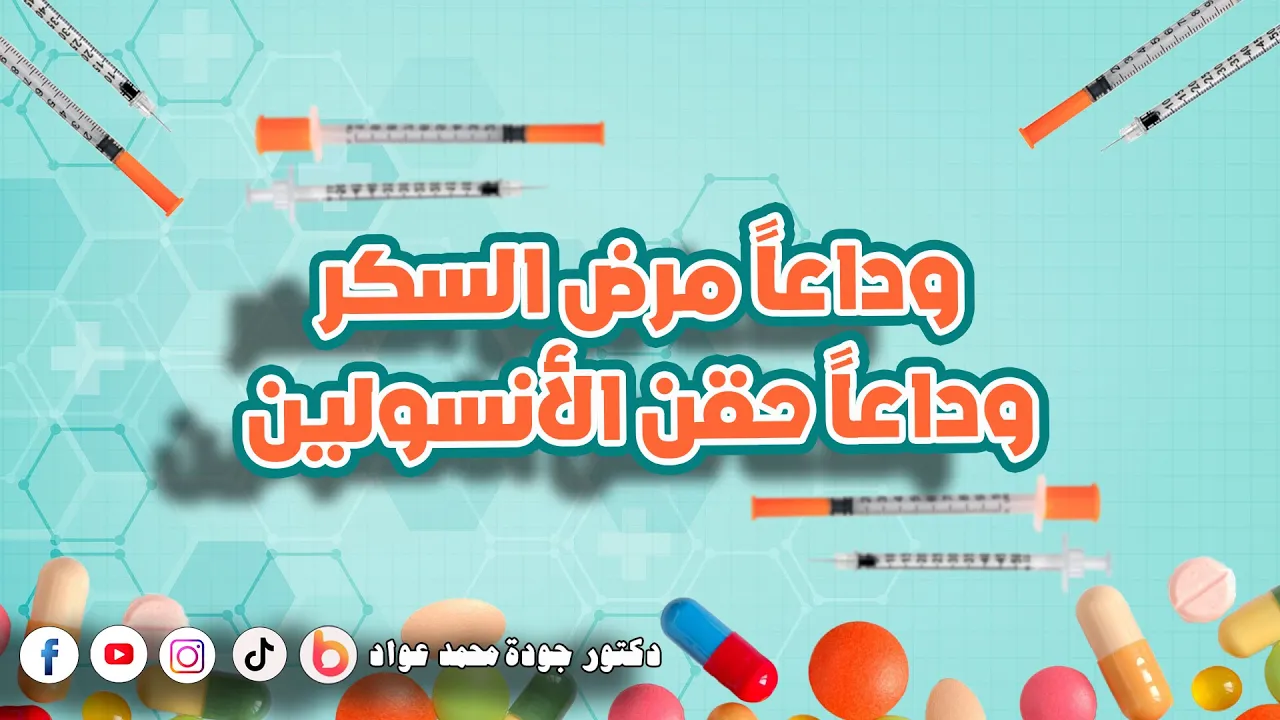 لكل من لايريد ان يعاني من مرض السكري بشرى لمرضى السكروالبشروصفة من مكونين تقضي نهائيًا على مرض السكر. 