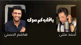 هاشم الحسني   أحمد مثنى   ياقلب كم سرك   جديد وحصري                                             دندنها