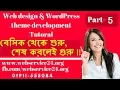 Free Web design WordPress Theme development bangla tutorial Part-5