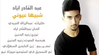 عبد القادر اياد شبيها عيوني 2017 