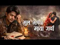 Lagu भुल भएछ माया गर्दा – Male Version 💔 Nepali Sad Song | Heart Broken Love Story Song 2082