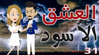 العشق الاسود الحلقة الواحد و الثلاثون 31 قصص حب قصص عشق حكايات توتا و ماجى 