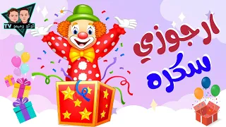 أغنية أرجوزي سكره   اغاني اطفال كوكو وميمو دندنها