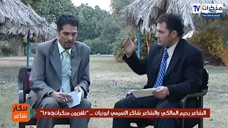 مساجله شعريه بين الشاعر الكبير رحيم المالكي والشاعر الكبير شاكر التميمي دندنها
