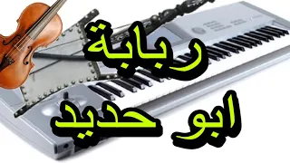 ربابة ابو حديد اورج من عزف خالد جنيد Rababa By Keyboard 