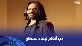 أنغام   حب أنغام لبهاء سلطان أكبر بكتير مما تتخيل طلع أجمل مما كنا نتوقع بكتير دندنها