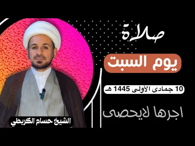 صلاة (( يوم السبت )) يوم 10 جمادى الأولى 1445  هـ /  لايفوتكم أجرها العظيم