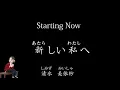 Starting Now   清水美依紗    【中.日文平假動態歌詞】
