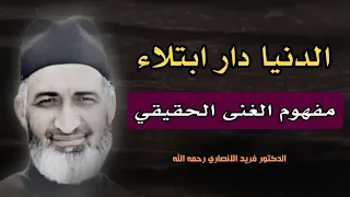 الدنيا دار ابتلاء و نار الشهوات   مفهوم الغنى الحقيقي  الدكتور فريد الأنصاري رحمة الله عليه  دندنها