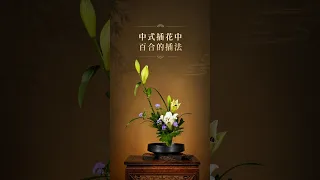中式插花零基礎入門 一花一器(百合花插法)