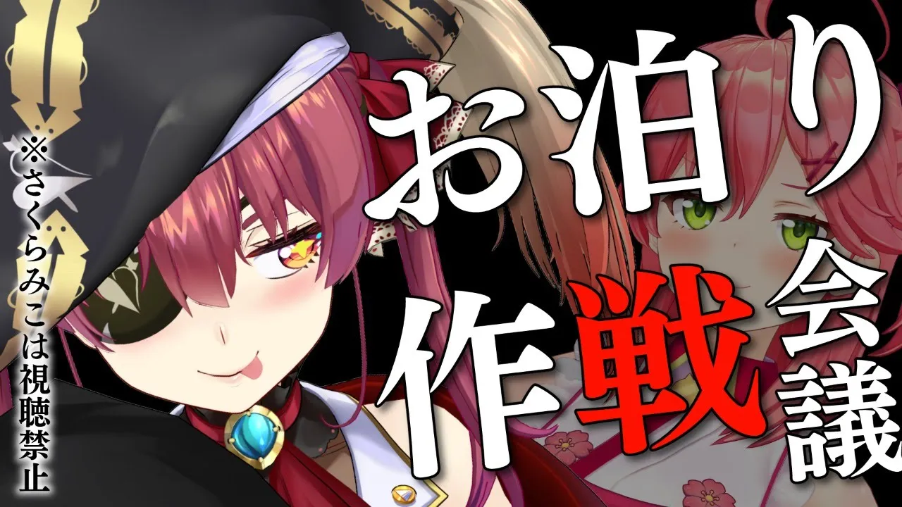 【 緊急 】週末お泊り作戦を皆で考える ※絶対にさくらみこは見ないで下さい【ホロライブ/宝鐘マリン】