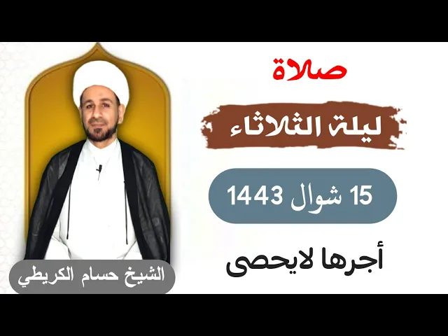 صلاة (( ليلة الثلاثاء )) 14 شوال ليلة 15 / 1443 لايفوتكم أجرها العظيم