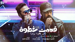 قدمت خطوة   ابو عطوة دولة   النمره   واوا و ايكا   توزيع وليد حديده      دندنها