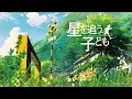 Lagu Hello Goodbye \u0026 Hello - Children Who Chase Lost Voices Anri Kumaki  星を追う子ども 追逐繁星的孩子  (熊木杏里) [Music]