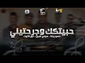 Hamo beka-mody amin-nour al tot -ana habitk W garahtini