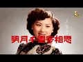 明月千里寄相思/四十年代上海灘“鼻音歌後”吳鶯音原唱（Cover by 皮休的歌）華語經典歌曲