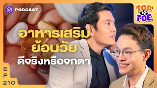 รู้ทันอาหารเสริม ฉลากไม่ได้บอกทุกอย่าง และโดสสูงไม่ได้ดีเสมอไป | Top to Toe EP.210