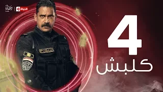 Kalabsh Series مسلسل كلبش Kalabsh Series Ep 4 مسلسل كلبش الحلقة الرابعة 