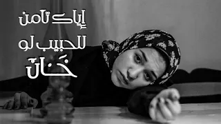 اياك تأمن للحبيب لو خان    اميرة البيلي                                   دندنها
