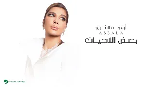 Assala Baad El Ahyan Lyrics Video 2024 أصالة بعض الاحيان 