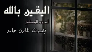 اليقين بالله أبو يزيد البسطامي بصوت طارق حامد 
