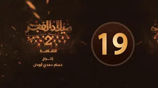 مسلسل ميلاد الفجر 2 الحلقة 19 