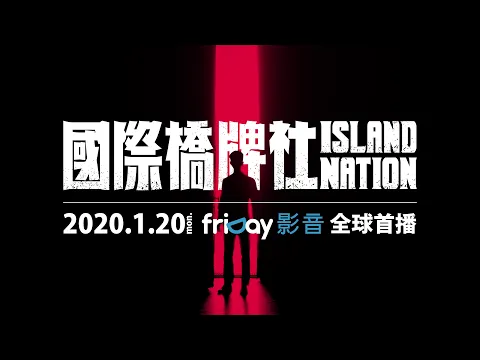 1/20 晚上8點《國際橋牌社》全球首播