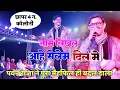 Lagu SINGER PAWAN RAJA //पूरा छापर गांव में पवन राजा को देखने के लिए बेचैन// Nam Likhal aahe Selem Dil me