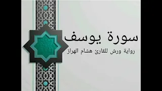 سورة يوسف بصوت خاشع و هادئ للقارئ هشام الهراز رواية ورش 