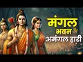 Download Lagu Powerful Shree Ram Bhajan | मंगल भवन अमंगल हारी | Mangal Bhavan Amangal Haari | Anand Bhakti