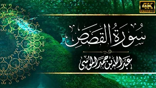 سورة القصص كاملة القارئ عبدالله الموسى راحة بصرية وسمعية 