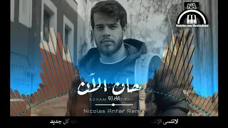                           جديد أدهم نابلسي   حان الآن موسيقى غيتار نيكولاس عنتر دندنها